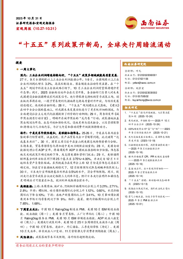 宏观周报：“十五五”系列政策开新局，全球央行周暗流涌动