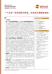 宏观周报：“十五五”系列政策开新局，全球央行周暗流涌动