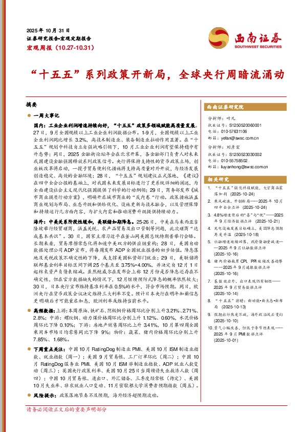 宏观周报：“十五五”系列政策开新局，全球央行周暗流涌动