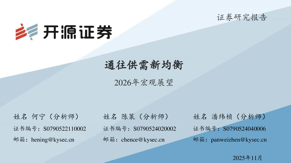 2026年宏观展望：通向供需新均衡