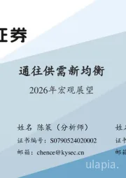2026年宏观展望：通向供需新均衡