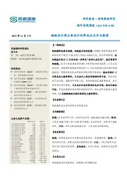 海外宏观周报（2025年第39期）：超级央行周主要央行利率决议点评与展望