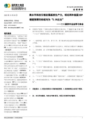二十届四中全会学习体会：高水平科技引领发展新质生产力，明后两年我国GDP增速预期目标或均为“5.0%左右”