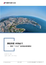 解读“十五五”海洋强国建设图景：潮起深蓝 向海而兴