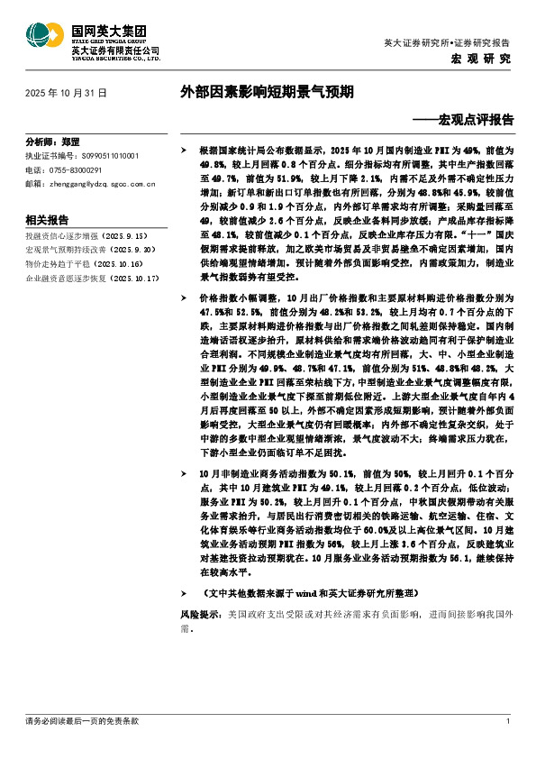 宏观点评报告：外部因素影响短期景气预期