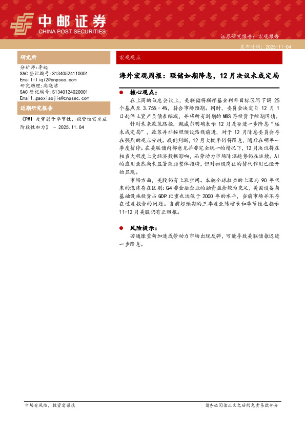 海外宏观周报：联储如期降息，12月决议未成定局