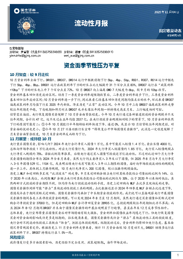 流动性月报：资金面季节性压力平复