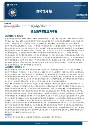 流动性月报：资金面季节性压力平复