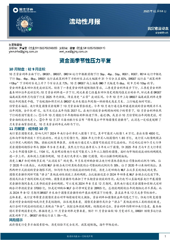 流动性月报：资金面季节性压力平复