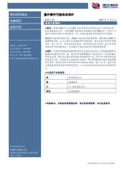 宏观月报：意外事件可能来自海外