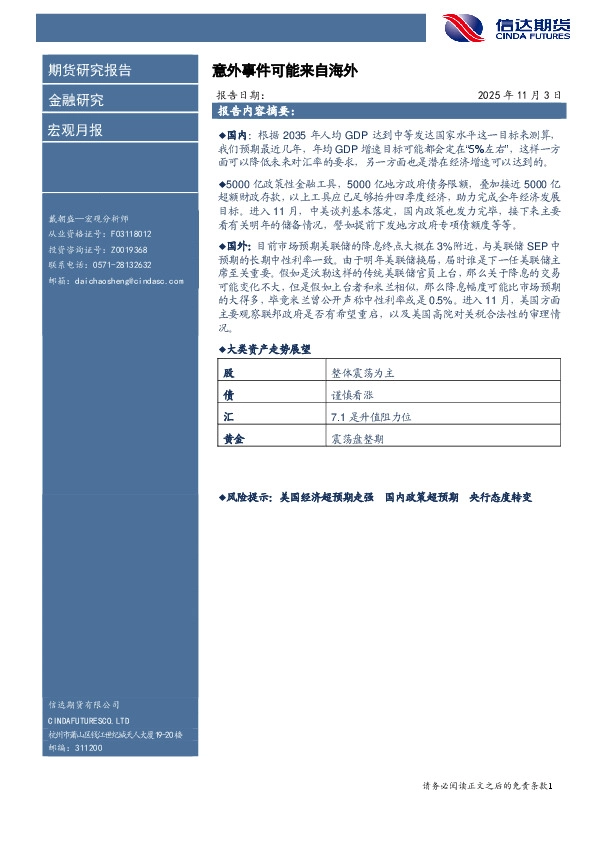 宏观月报：意外事件可能来自海外