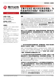 【粤开宏观】城乡居民养老保险：为何是福利而非保险？待遇如何提升？