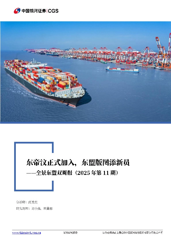 全景东盟双周报（2025年第11期）：东帝汶正式加入，东盟版图添新员