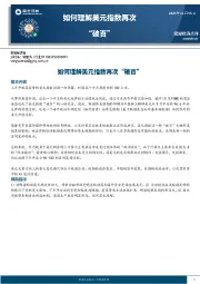 如何理解美元指数再次“破百”