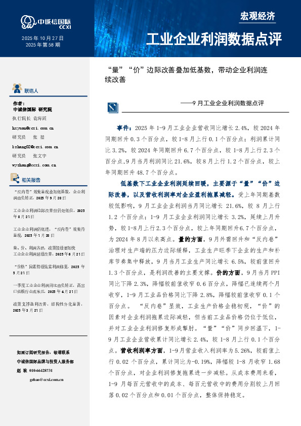 9月工业企业利润数据点评：“量”“价”边际改善叠加低基数，带动企业利润连续改善