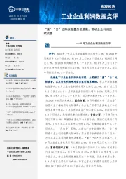 9月工业企业利润数据点评：“量”“价”边际改善叠加低基数，带动企业利润连续改善