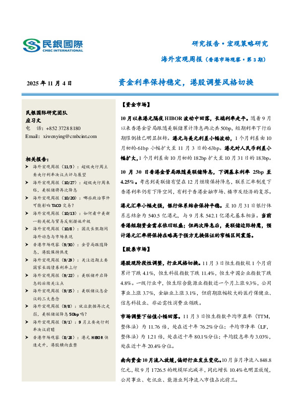 海外宏观周报（香港市场观察·第3期）：资金利率保持稳定，港股调整风格切换
