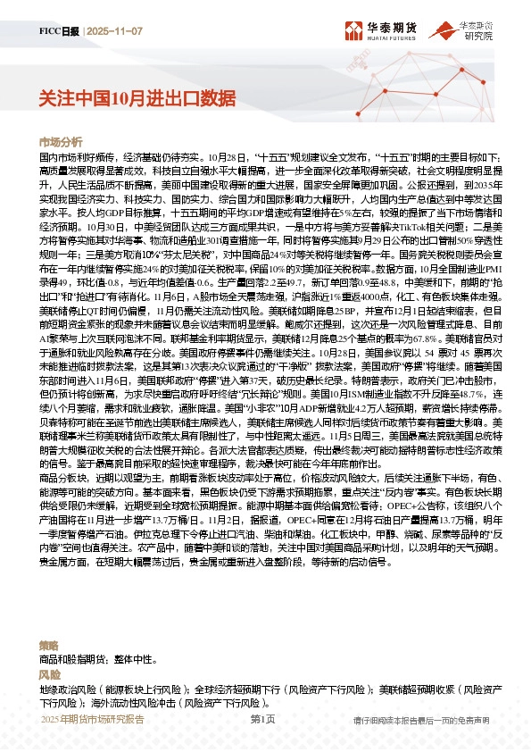 FICC日报：关注中国10月进出口数据