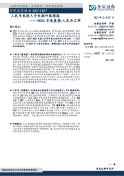 2026年度展望：人民币汇率：人民币或进入中长期升值周期