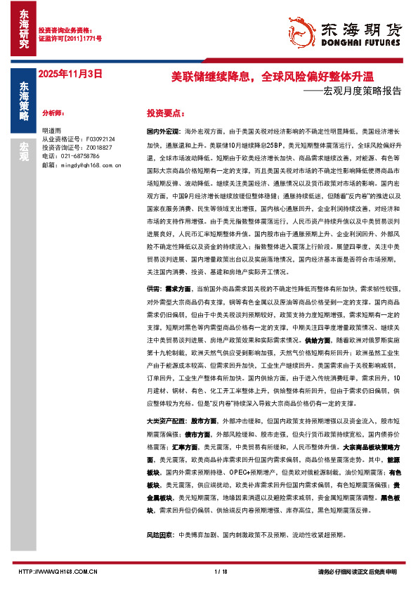 宏观月度策略报告：美联储继续降息，全球风险偏好整体升温