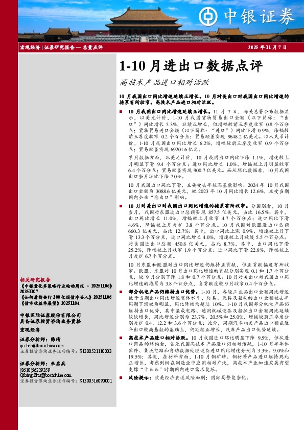 1-10月进出口数据点评：高技术产品进口相对活跃