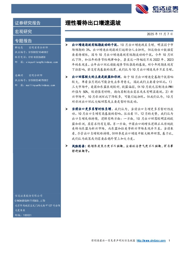 专题报告：理性看待出口增速退坡