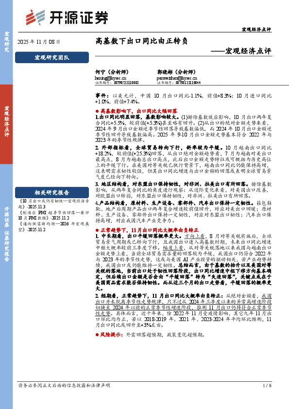宏观经济点评：高基数下出口同比由正转负