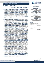 2026年度展望：海外政策：备战中选，迎接双宽