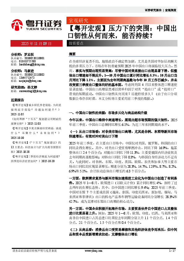 【粤开宏观】压力下的突围：中国出口韧性从何而来，能否持续？