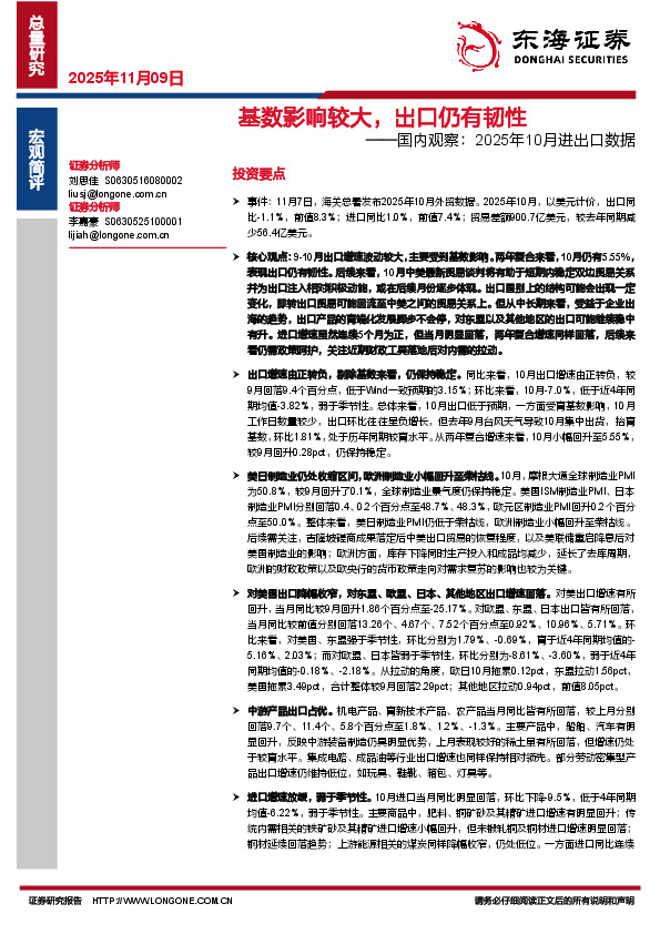 国内观察：2025年10月进出口数据：基数影响较大，出口仍有韧性