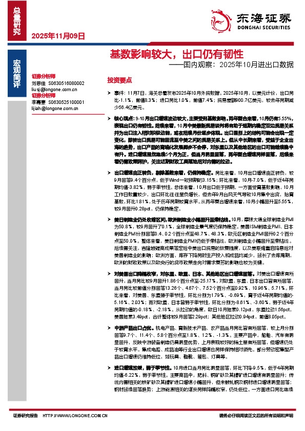 国内观察：2025年10月进出口数据：基数影响较大，出口仍有韧性