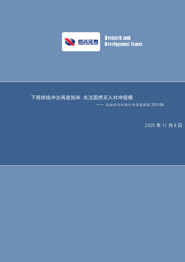 流动性与机构行为周度跟踪：下周供给冲击再度到来 关注国债买入对冲规模