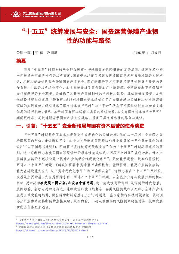 “十五五”统筹发展与安全：国资运营保障产业韧性的功能与路径