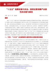 “十五五”统筹发展与安全：国资运营保障产业韧性的功能与路径