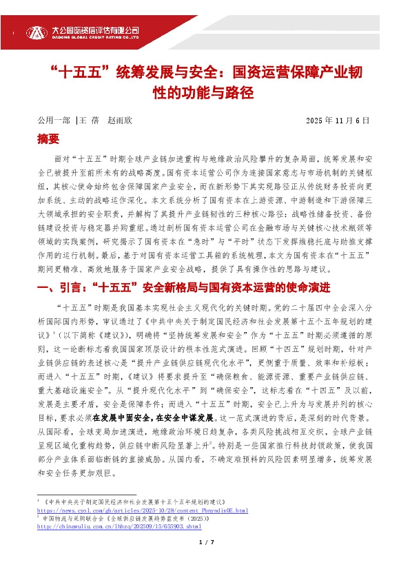 “十五五”统筹发展与安全：国资运营保障产业韧性的功能与路径