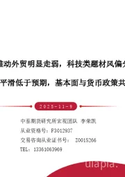 多因素推动外贸明显走弱，科技类题材风偏分歧明显——央行买债节奏平滑低于预期，基本面与货币政策共振仍可能推升债市