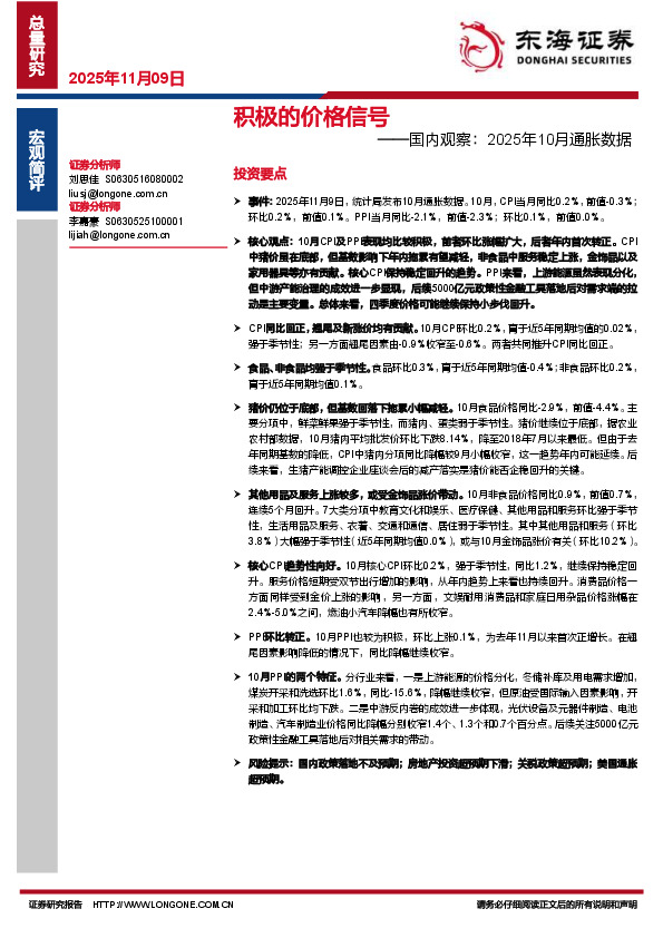 国内观察：2025年10月通胀数据：积极的价格信号