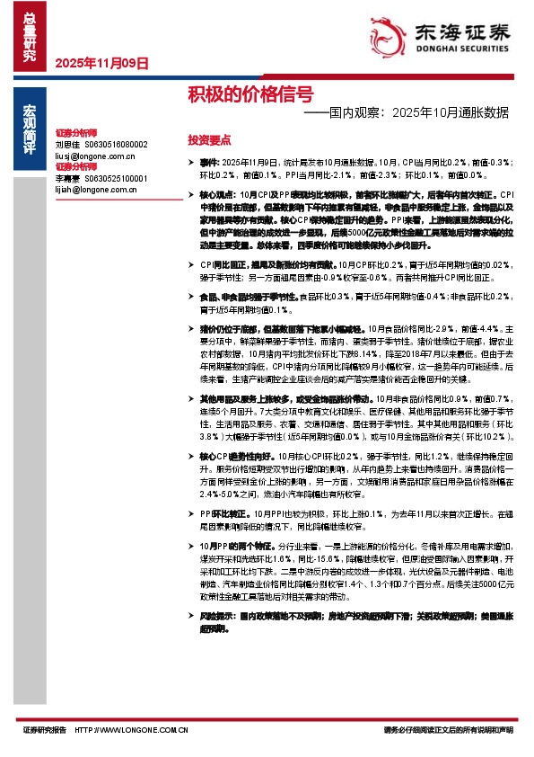 国内观察：2025年10月通胀数据：积极的价格信号