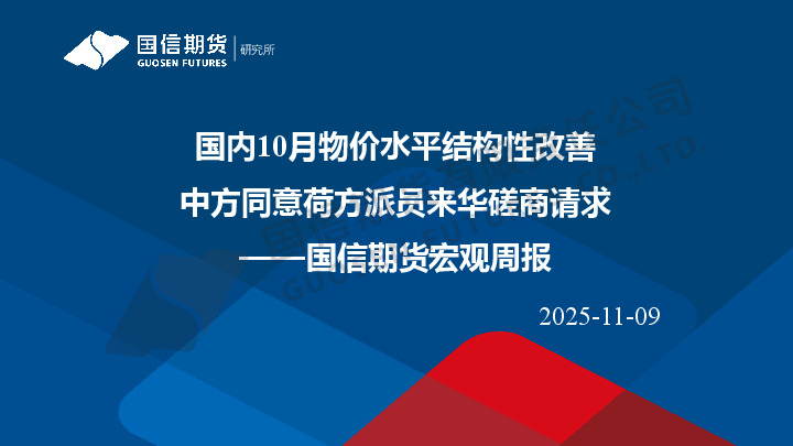宏观周报：国内10月物价水平结构性改善 中方同意荷方派员来华磋商请求