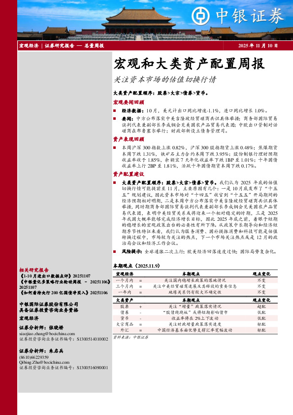 宏观和大类资产配置周报：关注资本市场的估值切换行情