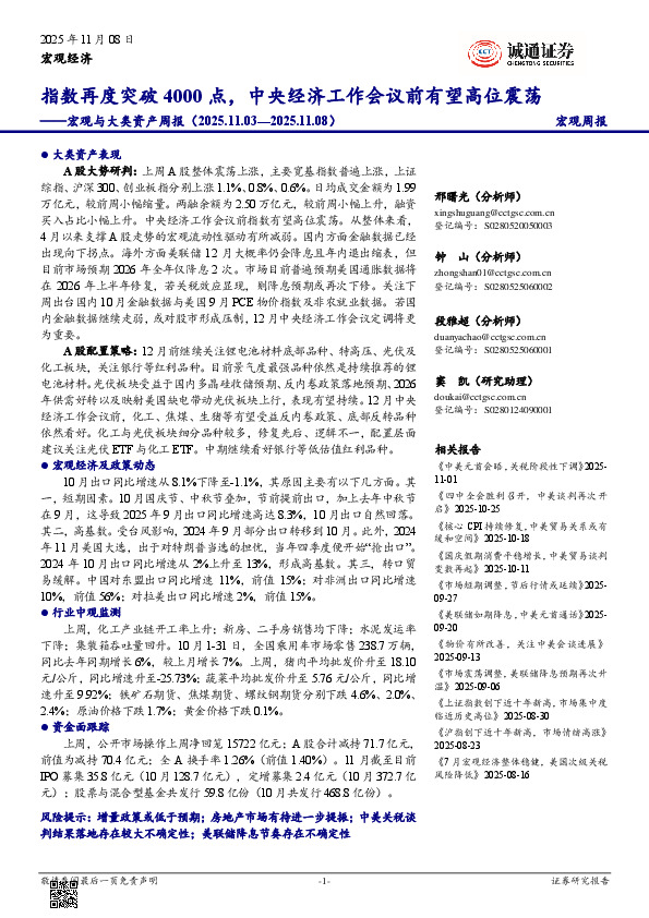 宏观与大类资产周报：指数再度突破4000点，中央经济工作会议前有望高位震荡
