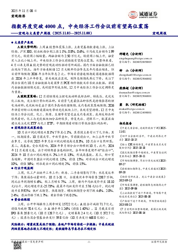 宏观与大类资产周报：指数再度突破4000点，中央经济工作会议前有望高位震荡