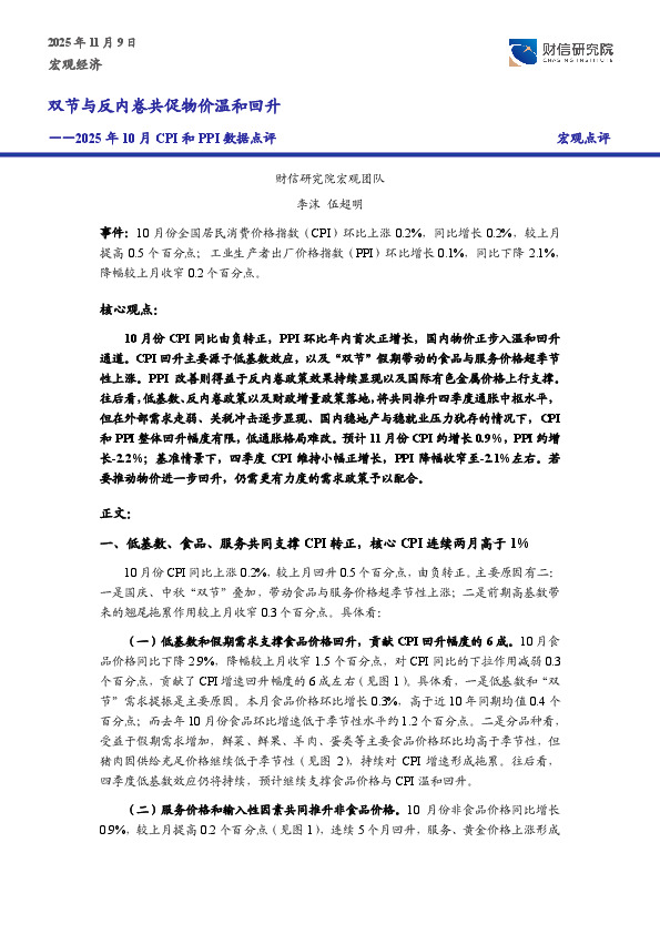 2025年10月CPI和PPI数据点评：双节与反内卷共促物价温和回升