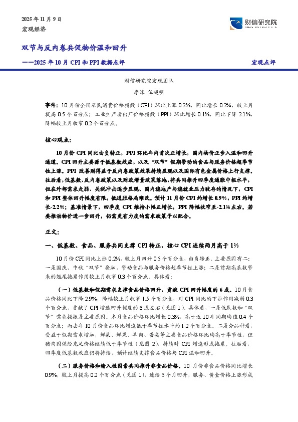 2025年10月CPI和PPI数据点评：双节与反内卷共促物价温和回升