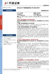 宏观经济点评：有色与中下游制造带动PPI同比回升