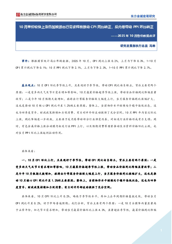 2025年10月物价数据点评：10月菜价较快上涨叠加旅游出行需求释放推动CPI同比转正，反内卷带动PPI环比转正