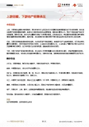 宏观周报：上游回暖，下游地产销售承压