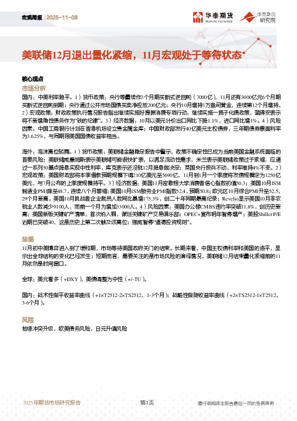 宏观周报：美联储12月退出量化紧缩，11月宏观处于等待状态