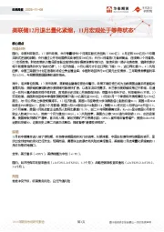 宏观周报：美联储12月退出量化紧缩，11月宏观处于等待状态