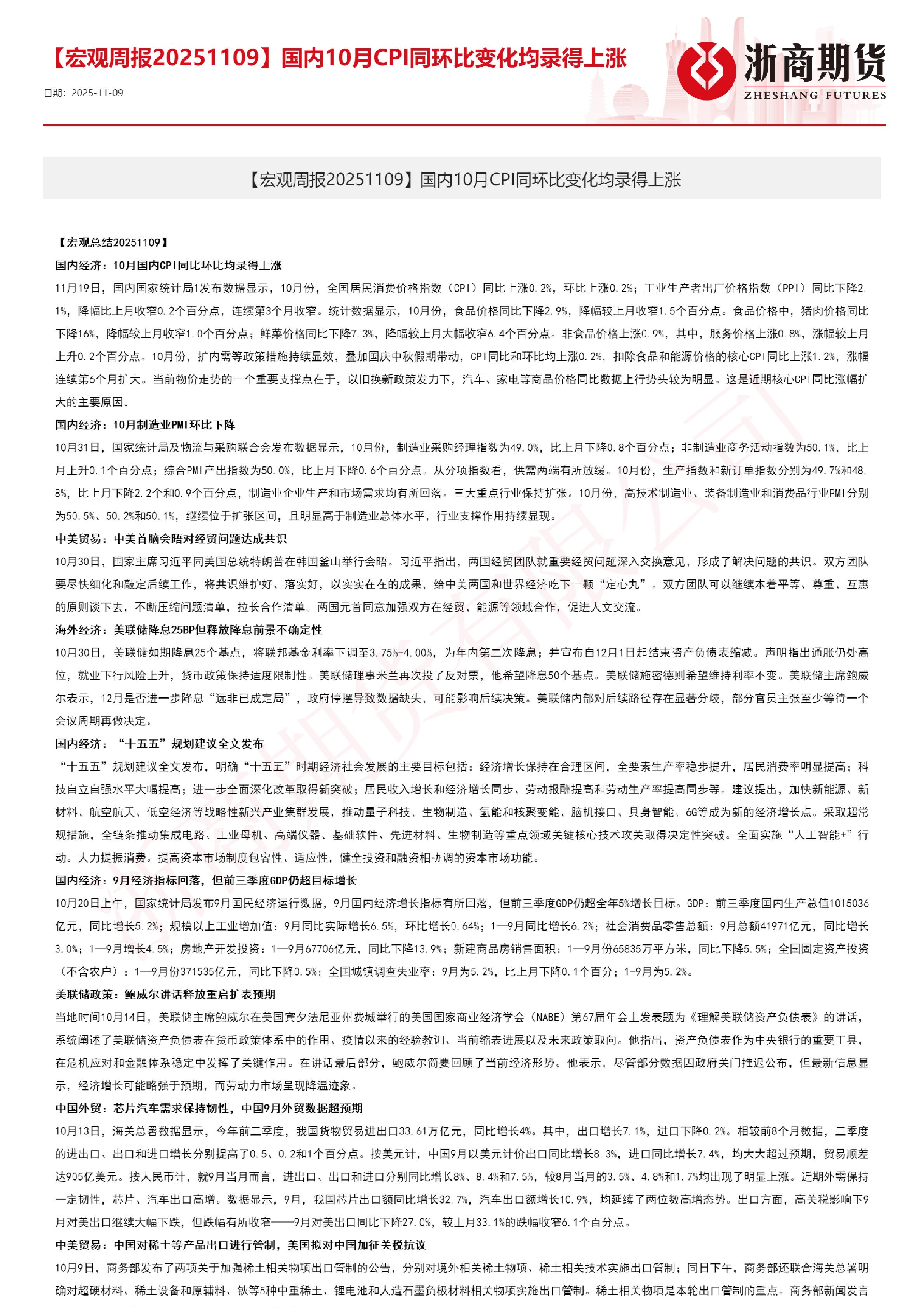 【宏观周报】国内10月CPI同环比变化均录得上涨